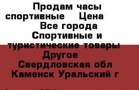 Продам часы спортивные. › Цена ­ 432 - Все города Спортивные и туристические товары » Другое   . Свердловская обл.,Каменск-Уральский г.